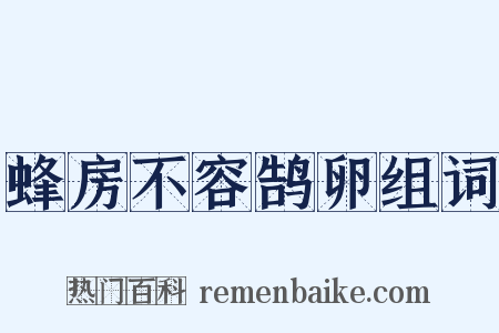 蜂房不容鹄卵组词是什么意思的图片